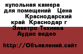 Abc-4011fr купольная камера hd-ahd для помещений › Цена ­ 2 556 - Краснодарский край, Краснодар г. Электро-Техника » Аудио-видео   